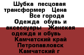 Шубка  песцовая- трансформер › Цена ­ 16 900 - Все города Одежда, обувь и аксессуары » Женская одежда и обувь   . Камчатский край,Петропавловск-Камчатский г.